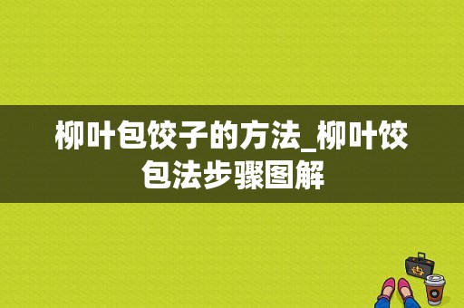 柳叶包饺子的方法_柳叶饺包法步骤图解