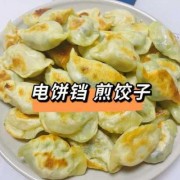 电饼铛煎煎饺子