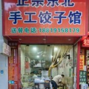 纯手工水饺店图片_纯手工水饺店图片真实