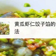 虾仁小瓜饺子馅的做法大全