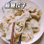 鲅鱼馅的饺子配什么菜好吃_鲅鱼馅的饺子配什么菜好吃又简单