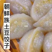  朝鲜土豆饺子皮做法「延边朝鲜族土豆面饺子」