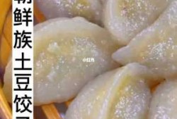  朝鲜土豆饺子皮做法「延边朝鲜族土豆面饺子」