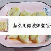  微波炉可以煮饺子吃吗「微波炉里可以煮饺子吗」