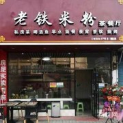 开一个米粉和饺子和横,开一个米粉店需要哪些手续 