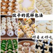 水饺包花样图片大全大图 水饺包花样图片大全