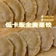 减肥可以吃全麦饺子吗（减肥期间能吃全麦）