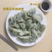 韭菜玉米饺子馅怎么做好吃_玉米韭菜猪肉馅饺子好吃吗