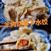 羊肉饺子胡萝卜