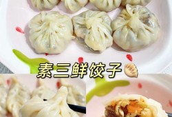 什么素选的饺子好吃（什么素选的饺子好吃一点）