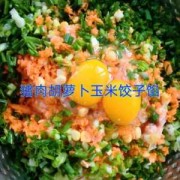 油菜胡萝卜饺子馅做法大全 油菜豆腐胡萝卜饺子