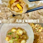 玉米马蹄饺子馅怎么做好吃,玉米马蹄馅饺子的做法 