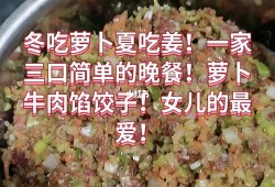 牛肉萝卜陷饺子（牛肉萝卜饺子馅怎么调好吃窍门）