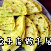 饺子皮做千层面 饺子皮怎么做千层饼饼