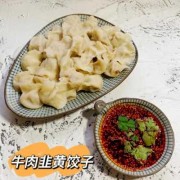 牛肉韭黄饺子韭黄要控水吗_牛肉韭黄饺子怎么做