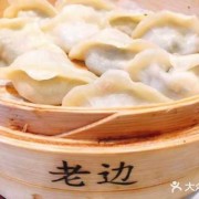 沈阳老边饺子图片（沈阳老边饺子特色菜品）