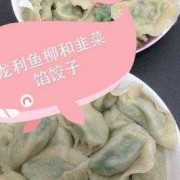 龙利鱼做饺子馅配什么菜好?-菜龙利鱼肉配什么饺子