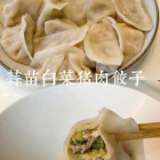 蒜苗肉丁饺子怎么调馅_肉蒜苗馅饺子的做法