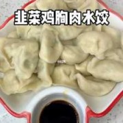 韭菜鸡胸肉饺子馅儿好吃吗 鸡胸肉韭菜饺子的做法