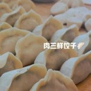 三鲜水饺里面有什么食材-3鲜水饺里面有什么