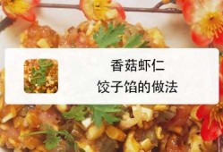 鸡肉香菇虾仁饺子馅_鸡肉香菇大虾饺子馅的做法大全图解