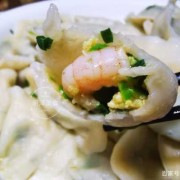 韭菜虾仁鸡蛋三鲜饺子馅的做法视频 韭菜虾仁鸡蛋三鲜饺子馅的做法