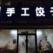 纯手工水饺店图片_纯手工水饺店图片真实