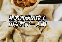 猪肉香菇馅儿饺子怎样藿香-猪肉香菇馅儿饺子