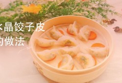  玻璃饺子皮怎么做「玻璃饺子的和面方法」