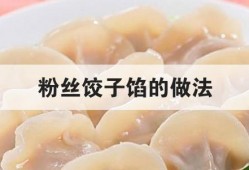 饺子馅里可放粉条吗的简单介绍