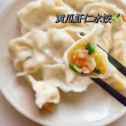 饺子馅青瓜虾仁_饺子馅青瓜虾仁怎么做