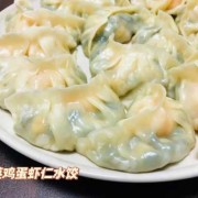 韭菜马蹄虾仁饺子,虾仁马蹄水饺 