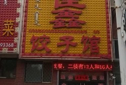 包子饺子店图片大全