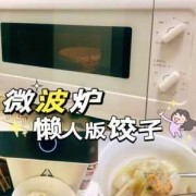 微波炉能不能做饺子 微波炉可以搞饺子吗