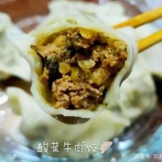 牛肉酸菜馅饺子好吃吗