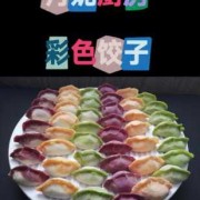  彩色饺子好吃不「彩色饺子彩色饺子」