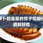 韭菜饺子调料放什么-韭菜饺子的调料