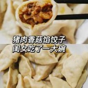 香菇可以做饺子馅吗（香菇可不可以包饺子）