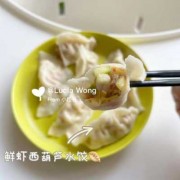 虾仁茭瓜水饺