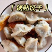 四川锅贴饺子（做锅贴饺）