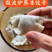 如何用微波炉做速冻饺子