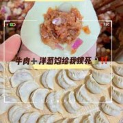 牛哪里肉适合包饺子-牛哪个部位适合做水饺馅