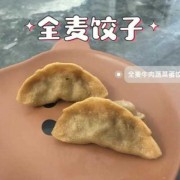 减肥可以吃全麦饺子吗（减肥期间能吃全麦）