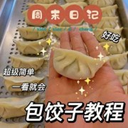 饺子包法大全图解-饺子包包子的包法图片