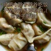 减肥可以吃饺子吗中午-减肥可以吃饺子吗