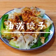 做油饺的视频-油淋饺子视频