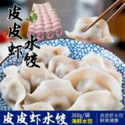  皮皮虾馅四鲜饺子6「皮皮虾馅四鲜饺子60##g」