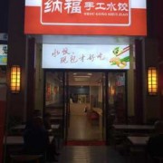 纯手工水饺店图片_纯手工水饺店图片真实