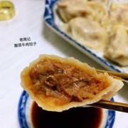 牛肉酸菜馅饺子好吃吗