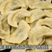 葫芦瓜能包水饺子吗